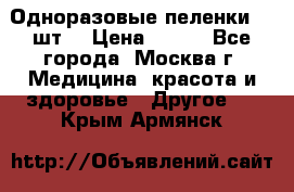 Одноразовые пеленки 30 шт. › Цена ­ 300 - Все города, Москва г. Медицина, красота и здоровье » Другое   . Крым,Армянск